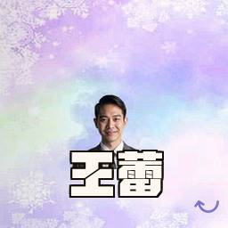 王蕾